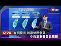 【LIVE】0626今明豪雨警戒 熱帶性低氣壓發展 中央氣象署天氣預報