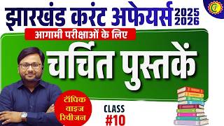 JHARKHAND CURRENT AFFAIRS 2026 | चर्चित पुस्तकें | TOPIC WISE REVISION 05
