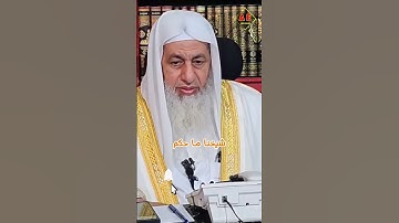 حديثين مشهورين ضعيفين في فضل سورة الملك _ الشيخ مصطفى العدوي _ #غزة