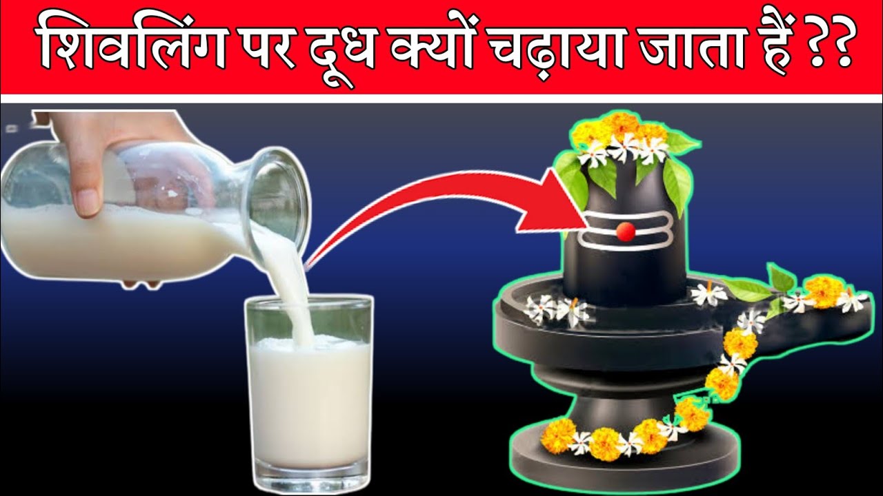 Shivling par dhoodh kyo chadhaya jata hai. Why milk is offered on ...
