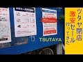 ツタヤ閉店セールは激安仕入れの転売（せどり）天国だった。
