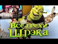 Все грехи и ляпы мультфильма "Шрэк" | Реакция на Dalbek (Далбек)