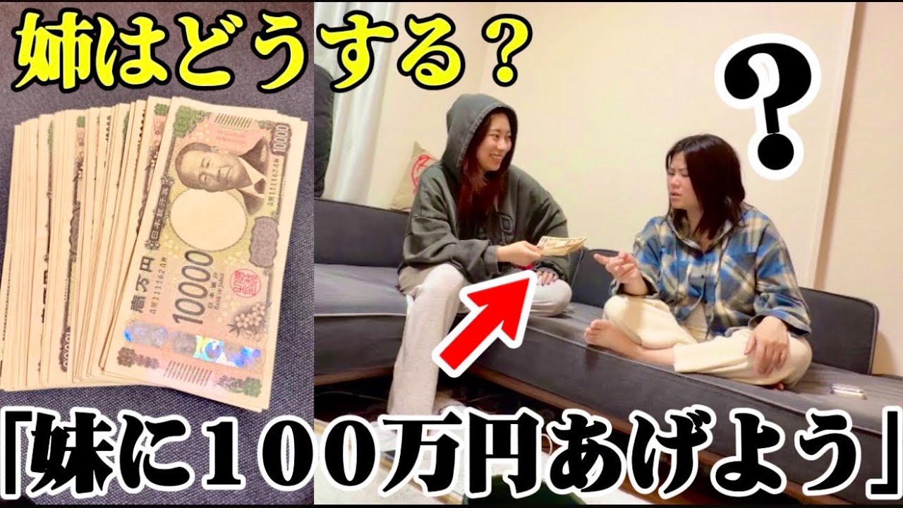 妹に大金渡したいって言った時の姉の反応がリアルすぎた...ww
