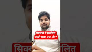 &#39;राखी प्रथा&#39; क्या थी? #shorts #short #ugcnet2025 #upsc #shortvideo