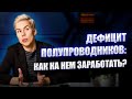 Дефицит полупроводников. Как на нём заработать // Наталья Смирнова