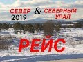 #29. Рейс Владимир/Нягань. Часть 2 Ханты-Мансийск, Нягань, Югорск, Ивдель,Североуральск.