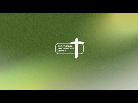 20 липня 2025 11 00 служіння онлайн Дніпровська Християнська Церква