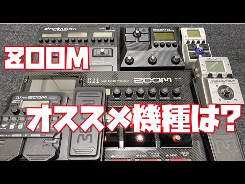 ZOOMガチ愛用者がオススメするマルチエフェクターは!?MS-50G