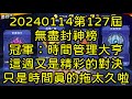 一拳超人-20240114第127屆無盡封神榜｜冠軍：時間管理大亨，這週又是精彩的對決，只是時間真的拖太久啦