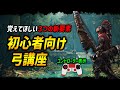 【モンハンワイルズ】弓講座！初心者でも火力を出せるワイルズ弓を徹底解説！基本操作/基本コンボ/ビン装填/導ノ矢装填/集中弱点攻撃