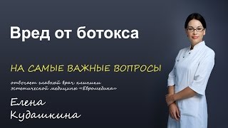 Вред от ботокса Вред от ботокса