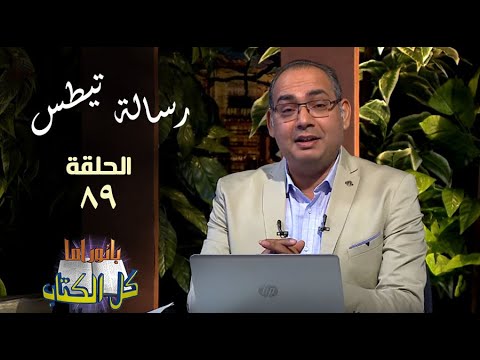 بانوراما كل الكتاب الحلقة 89 رسالة تيطس خادم الرب الأخ عياد ظريف