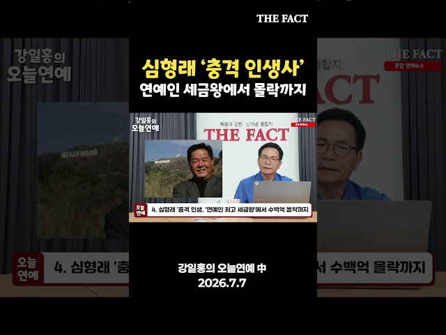 심형래 '충격 인생사' 세금왕에서 몰락까지 [강일홍의 오늘연예]