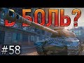 В БОЛЬ? Выпуск №58. ИС-3 с МЗ и ЗАНИМАТЕЛЬНАЯ МЕХАНИКА [World of Tanks]