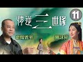 歐陽震華(包拯)拆穿周志文(冷清)把戲｜情逆三世緣 11/31｜歐陽震華｜關詠荷｜敖嘉年｜黃智雯｜黃智賢｜穿越恩仇劇｜港劇｜粵語中字｜2013