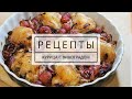 Курица с виноградом - это нереально вкусно!