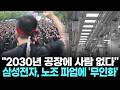 2030년 공장에 사람 없다…삼성전자, 노조 파업에 무인화 응수