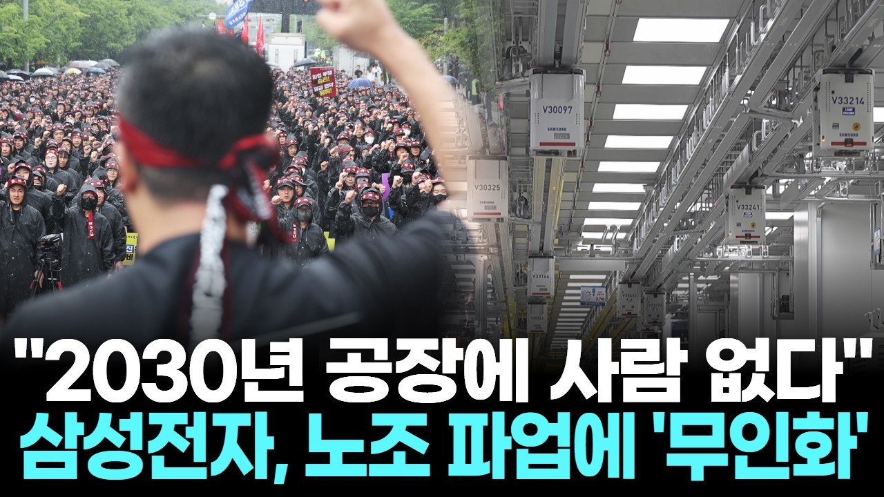 ⁣"2030년 공장에 사람 없다"…삼성전자, 노조 파업에 '무인화' 응수
