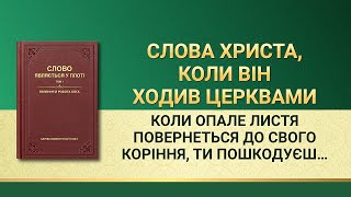 Слова Всемогутнього Бога | Коли опале листя повернеться до свого коріння, ти пошкодуєш про все зло, що вчинив