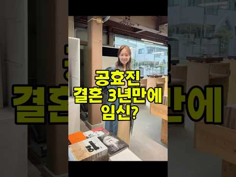 공효진 결혼3년만에 임신? #공효진 #공효진임신 #공효진임신설 #공효진케빈오#연예뉴스