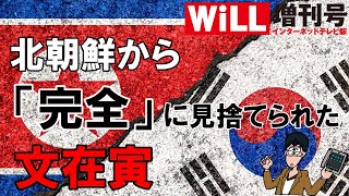 【朝鮮半島】北朝鮮から「完全」に見捨てられた文在寅【WiLL増刊号＃224】