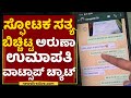 Roberrt Producer Umapathy Srinivas & Aruna Kumari WhatsApp Chat History | NewsFirst Kannada