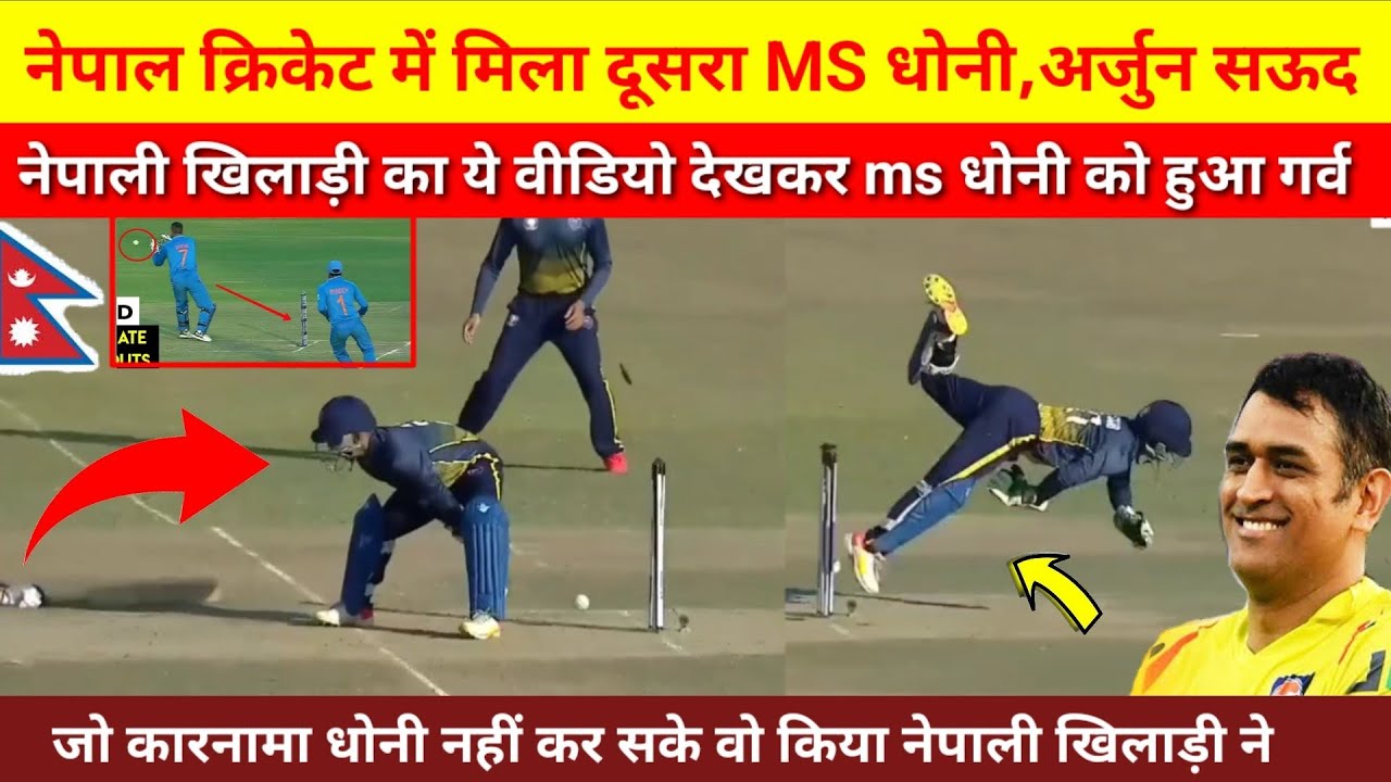 Second MS Dhoni In Nepal Cricket ! Nepali Wicketkeeper Arjun Saud No Look Run Out Viral Video