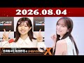 【2026.08.04】日向坂46・松田好花のオールナイトニッポンX 【ゲスト:佐々木久美】[CM&曲カット済]