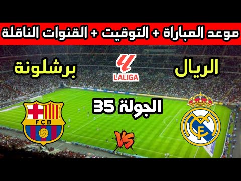 موعد وتوقيت مباراة ريال مدريد وبرشلونة في الجولة 35 من الدوري الإسباني 2025 والقنوات الناقلة