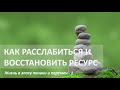 СНЯТИЕ СТРЕССА - что такое стресс и как с ним бороться?