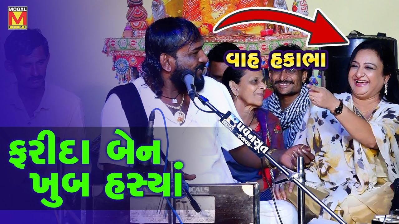 ફરીદા બેન ખુબ હસ્યાં | Hakabha Gadhvi | New Gujarati Jokes And Comedy