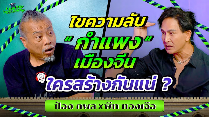 I KNOW YOU KNOW🛸 ไขความลับกำแพงเมืองจีนใครคือผู้สร้าง ?  พีททองเจือ x ป๋องกพล