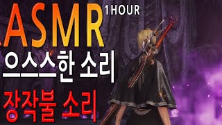 [블소ASMR] 블소OST 으스스한 소리, 장작불 소리 1시간 듣기 (Blade &amp; Soul) [4K…