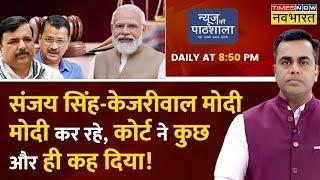 Live । News Ki Pathshala | Sushant Sinha | PM Modi | Kejriwal on Sanjay Singh Arrest | Rahul Gandhi