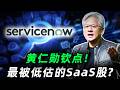 黄仁勋钦点的AI黑马,最被低估的SaaS股! 这家公司,可能真有机会到10X!NOW#trading #投資 #美股 #servicenow