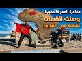 رحلة العمر من مراكش لـ أقصى نقطة فـ أفريقيا الحلم الأول تحقق  mp3