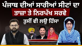 Punjab ਦੀਆਂ ਸਾਰੀਆਂ ਸੀਟਾਂ ਦਾ ਤਾਜ਼ਾ ਤੇ ਨਿਰਪੱਖ ਸਰਵੇ । Lok Sabha-2024 । THE KHALAS TV