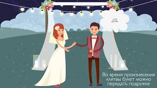 СВАДЕБНАЯ ЦЕРЕМОНИЯ - КАК ЭТО СДЕЛАНО? СВАДЕБНАЯ ЦЕРЕМОНИЯ - КАК ЭТО СДЕЛАНО?