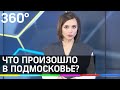 Вакцина от коронавируса-когда?Где будут бесплатно лечить рак?Главное в Подмосковье за неделю