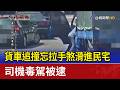 貨車追撞忘拉手煞滑進民宅 司機毒駕被逮