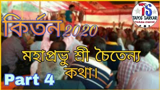 মহাপ্রভু শ্রী চৈতেন্য কথা || Lila Kirtan || 2020 New Kirtan || লীলা কীর্তন || (Part-4)