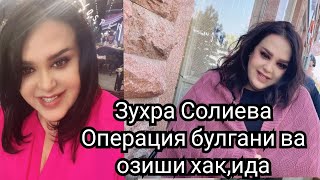 Zuxra Soliyeva Operatsiyadan Keyingi Ahvoli Va Ozgani Haqida Zuxra Soliyeva Operatsiyadan Keyingi Ahvoli Va Ozgani Haqida