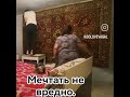 Мечтать не вредно...