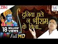 श्री राम भजन | दुनिया चले न श्री राम के बिना | Duniya Chale Na Shri Ram Ke Bina | Hindi Bhajan