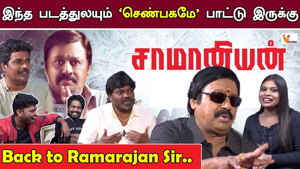 இந்த படத்துலயும் செண்பகமே பாட்டு இருக்கு  |  Back to Ramarajan Sir | Saamaniyan  | 70MM | Vendher TV