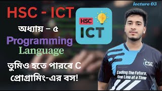 C Programming Bangla Tutorial | HSC ICT Chapter 5 | Lecture 3 | ১০০% বোঝার গ্যারান্টি!