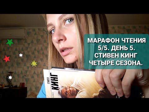 МАРАФОН ЧТЕНИЯ. ДЕНЬ 5. СТИВЕН КИНГ. ЧЕТЫРЕ СЕЗОНА.