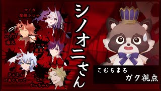 【ネタバレ注意】ホラーマーダーミステリー『シノオニさん』黒羽咲夜 視点じゃ！