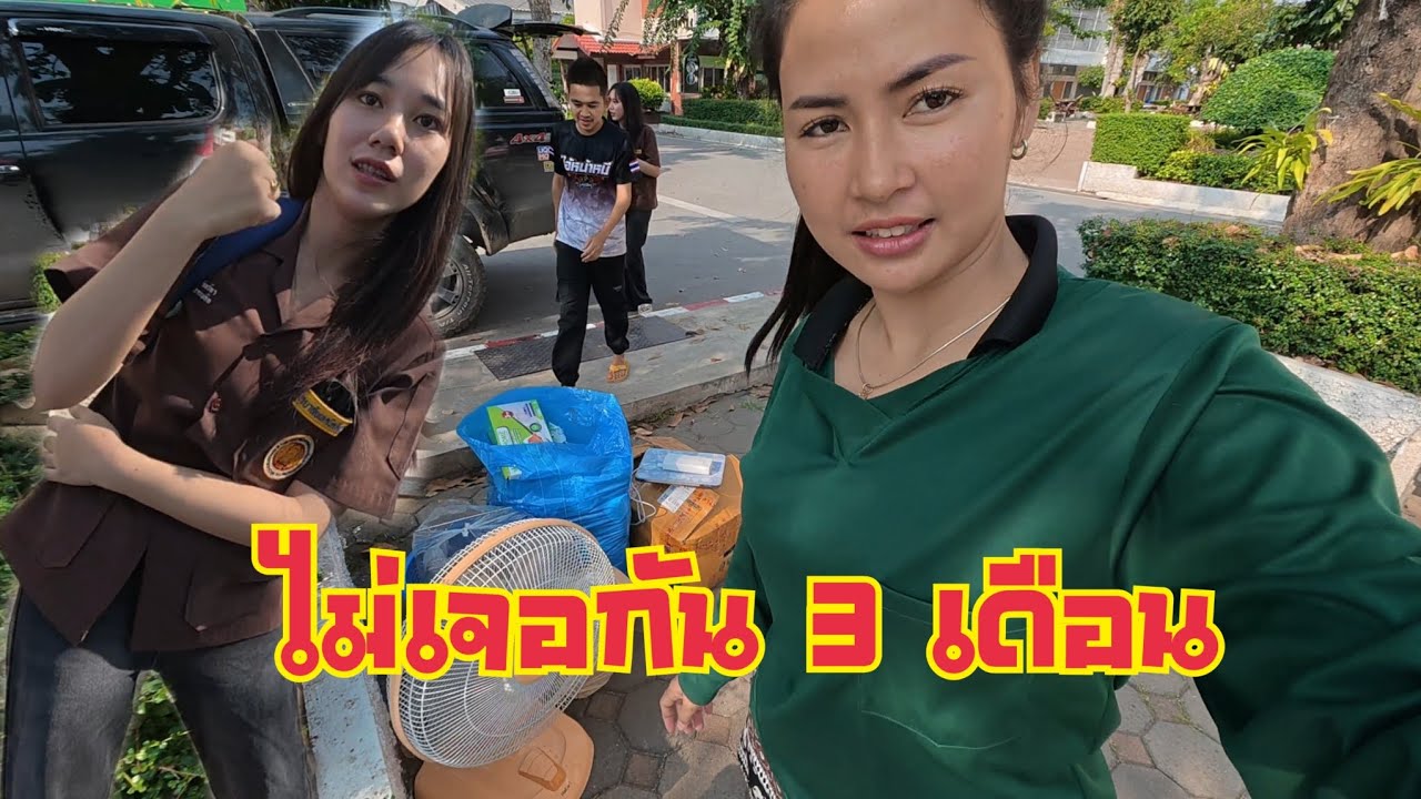 รับน้องสมายกลับบ้าน