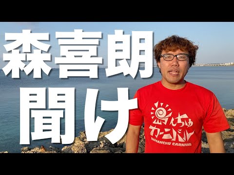 森喜朗を救いたい